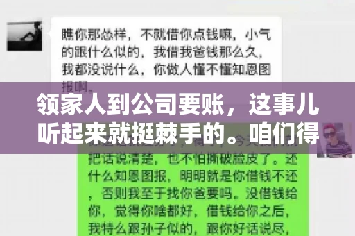 领家人到公司要账，这事儿听起来就挺棘手的。咱们得聊聊这其中的门道，毕竟，这涉及到家庭、法律和人情世故。话说回来，谁家没个难处呢？今天，咱们就聊聊这个话题，希望能给那些正为此头疼的朋友们提供点帮助。