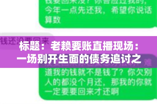 标题：老赖要账直播现场：一场别开生面的债务追讨之旅