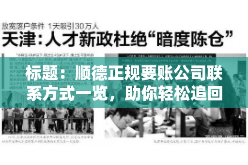 标题：顺德正规要账公司联系方式一览，助你轻松追回欠款