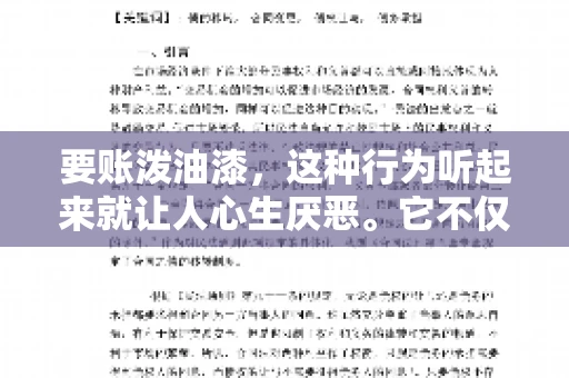 要账泼油漆，这种行为听起来就让人心生厌恶。它不仅侵犯了他人财产权，还可能触犯法律。那么，这种行为究竟是什么性质？今天，我们就来聊聊这个话题。