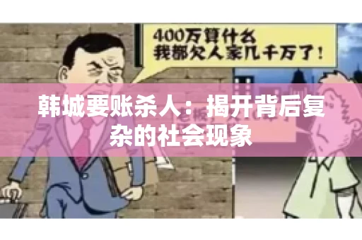 韩城要账杀人：揭开背后复杂的社会现象