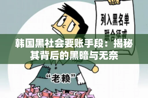 韩国黑社会要账手段：揭秘其背后的黑暗与无奈