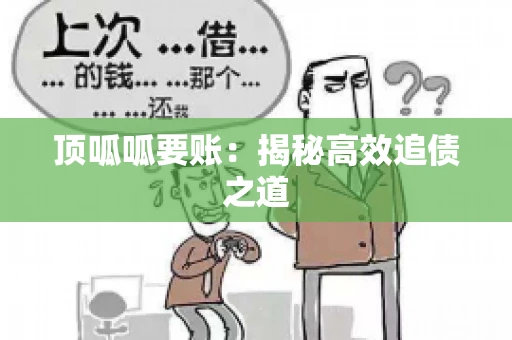 顶呱呱要账：揭秘高效追债之道
