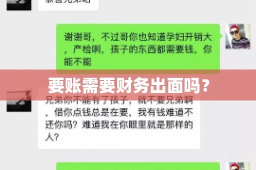 要账需要财务出面吗？