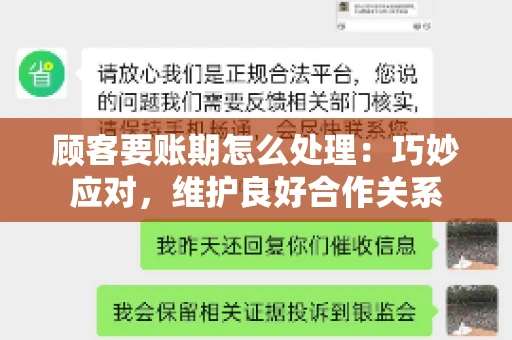 顾客要账期怎么处理：巧妙应对，维护良好合作关系