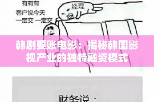 韩剧要账电影：揭秘韩国影视产业的独特融资模式
