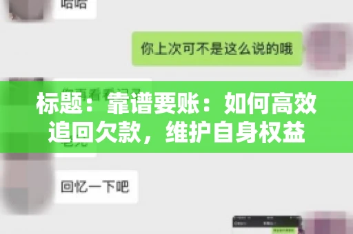 标题：靠谱要账：如何高效追回欠款，维护自身权益