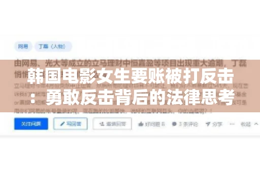 韩国电影女生要账被打反击：勇敢反击背后的法律思考