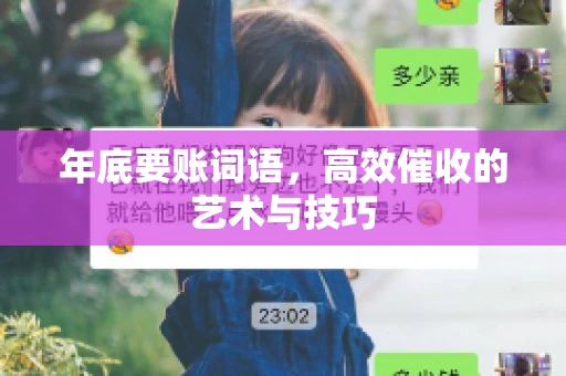 年底要账词语，高效催收的艺术与技巧
