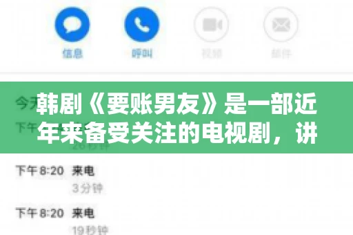 韩剧《要账男友》是一部近年来备受关注的电视剧，讲述了女主角在经历了一系列曲折的故事后，与男主角之间发生的浪漫爱情故事。这部剧不仅剧情引人入胜，还引发了许多观众对于“要账男友”这一角色的讨论。今天，我们就来聊聊这个话题。