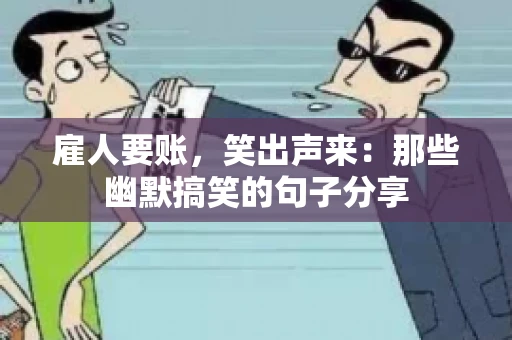 雇人要账，笑出声来：那些幽默搞笑的句子分享