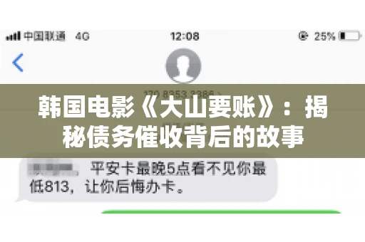 韩国电影《大山要账》：揭秘债务催收背后的故事