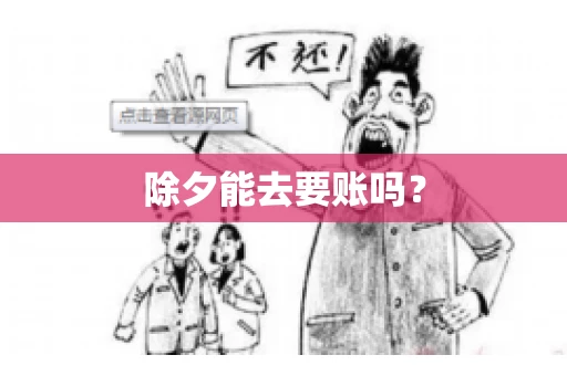 除夕能去要账吗？