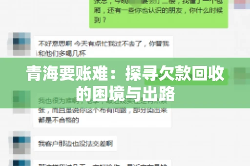 青海要账难：探寻欠款回收的困境与出路