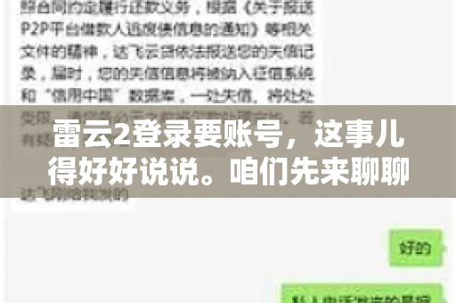雷云2登录要账号，这事儿得好好说说。咱们先来聊聊，为什么登录游戏要账号？这背后可有不少门道呢。
