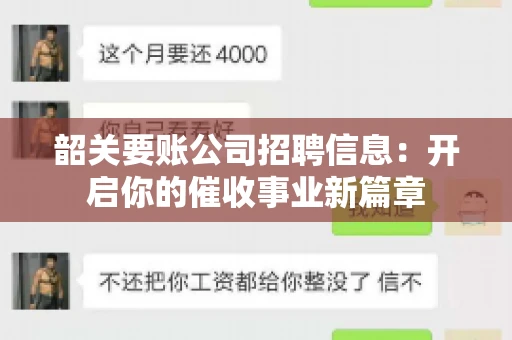 韶关要账公司招聘信息：开启你的催收事业新篇章