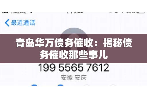 青岛华万债务催收：揭秘债务催收那些事儿