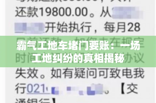 霸气工地车堵门要账：一场工地纠纷的真相揭秘
