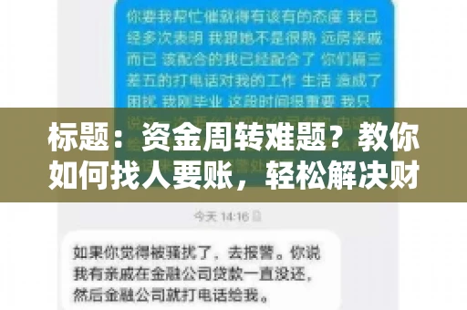 标题：资金周转难题？教你如何找人要账，轻松解决财务困境