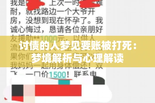 讨债的人梦见要账被打死：梦境解析与心理解读