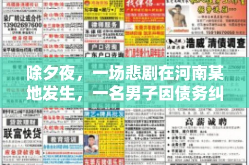 除夕夜，一场悲剧在河南某地发生，一名男子因债务纠纷，在除夕之夜持刀杀害6人。这一事件震惊了社会，也引发了人们对债务、法律和人性深层次的思考。今天，我们就来聊聊这个沉重的话题。