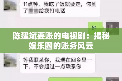 陈建斌要账的电视剧：揭秘娱乐圈的账务风云