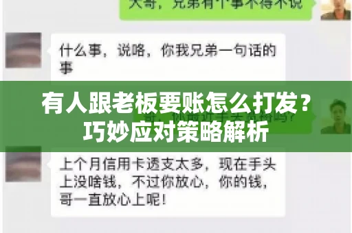 有人跟老板要账怎么打发?巧妙应对策略解析 有人跟老板要账怎么打发?巧妙应对策略解析