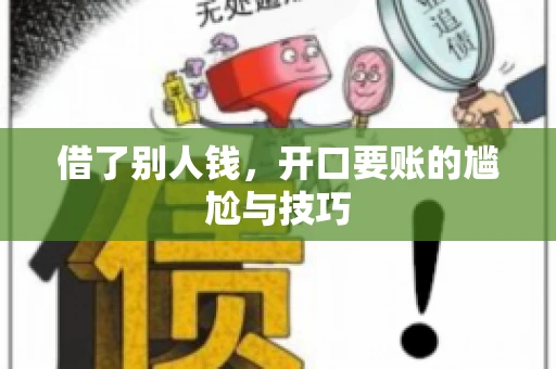 借了别人钱，开口要账的尴尬与技巧