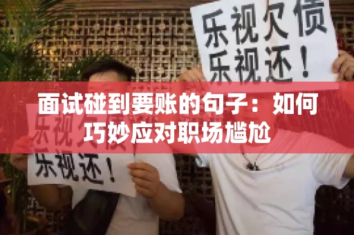 面试碰到要账的句子：如何巧妙应对职场尴尬