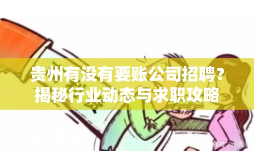 贵州有没有要账公司招聘？揭秘行业动态与求职攻略
