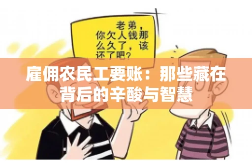 雇佣农民工要账：那些藏在背后的辛酸与智慧