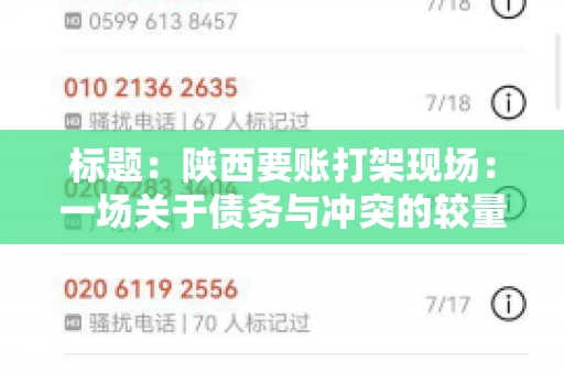 标题:陕西要账打架现场:一场关于债务与冲突的较量 标题:陕西要账打架现场:一场关于债务与冲突的较量