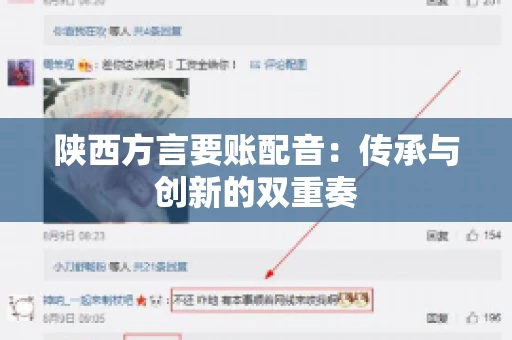 陕西方言要账配音：传承与创新的双重奏