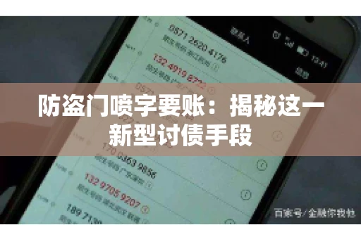 防盗门喷字要账：揭秘这一新型讨债手段