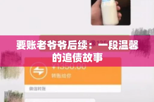 要账老爷爷后续:一段温馨的追债故事 要账老爷爷后续:一段温馨的追债故事