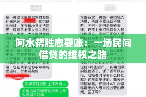 阿水帮胜志要账：一场民间借贷的维权之路