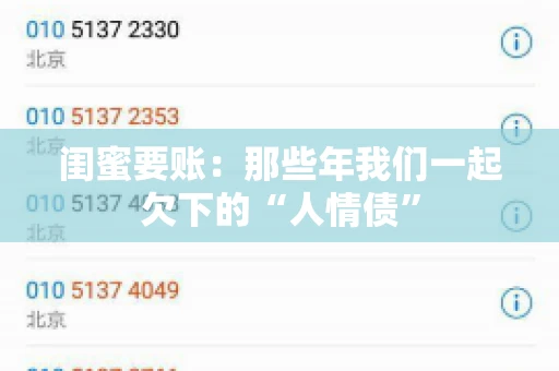 闺蜜要账：那些年我们一起欠下的“人情债”
