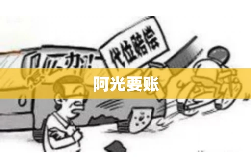 阿光要账
