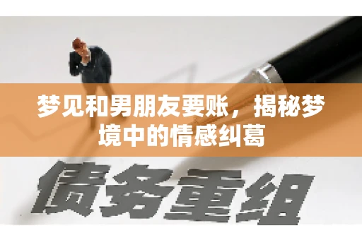 梦见和男朋友要账，揭秘梦境中的情感纠葛