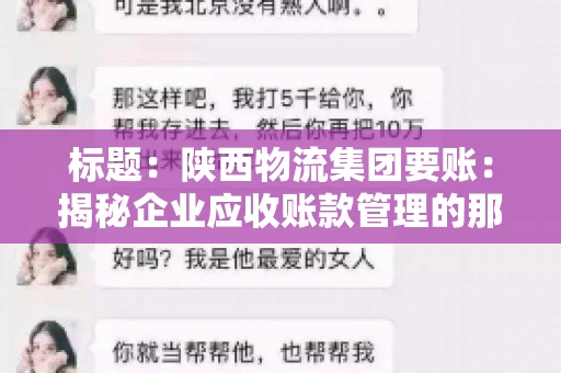 标题：陕西物流集团要账：揭秘企业应收账款管理的那些事儿