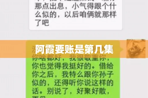 阿霞要账是第几集