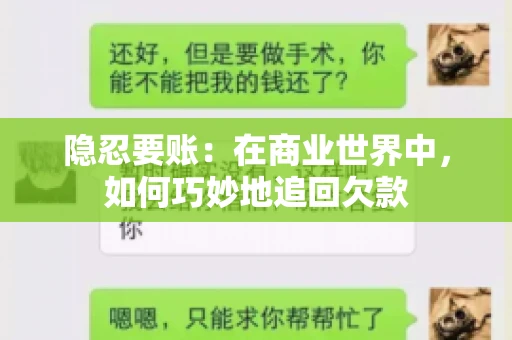 隐忍要账：在商业世界中，如何巧妙地追回欠款