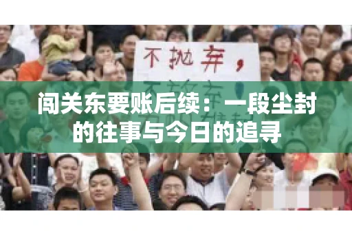 闯关东要账后续：一段尘封的往事与今日的追寻