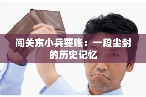 闯关东小兵要账：一段尘封的历史记忆