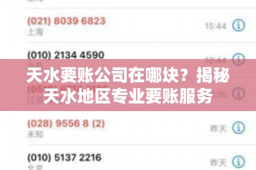 天水要账公司在哪块？揭秘天水地区专业要账服务