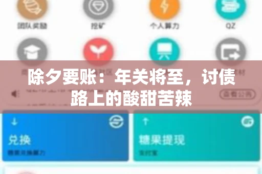 除夕要账：年关将至，讨债路上的酸甜苦辣