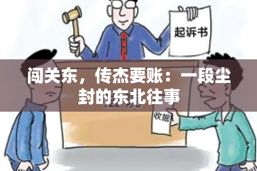 闯关东，传杰要账：一段尘封的东北往事