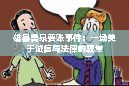雄县美泉要账事件：一场关于诚信与法律的较量