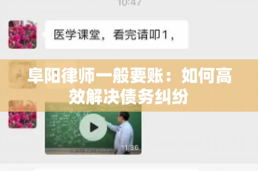 阜阳律师一般要账：如何高效解决债务纠纷