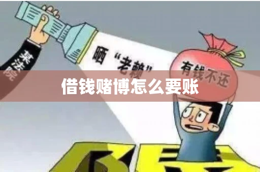 借钱赌博怎么要账